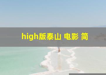 high版泰山 电影 简